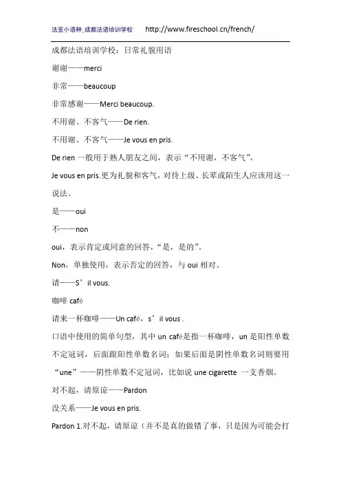 成都法语培训学校：日常礼貌用语