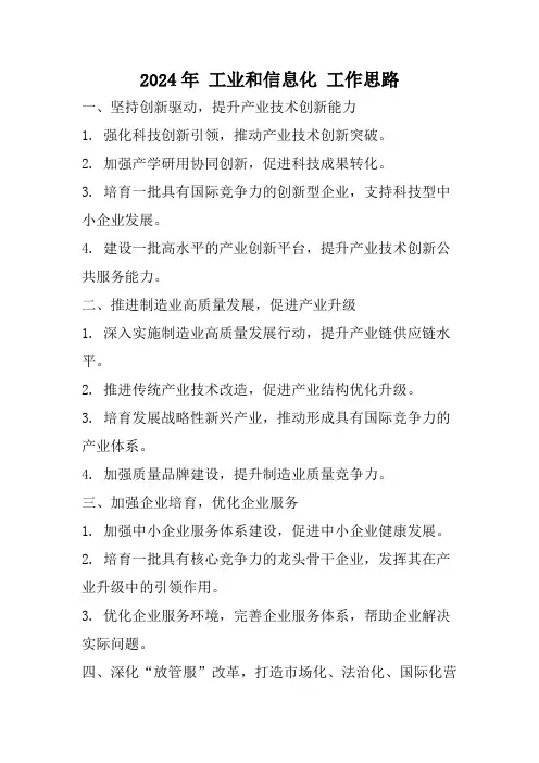 2024年 工业和信息化 工作思路