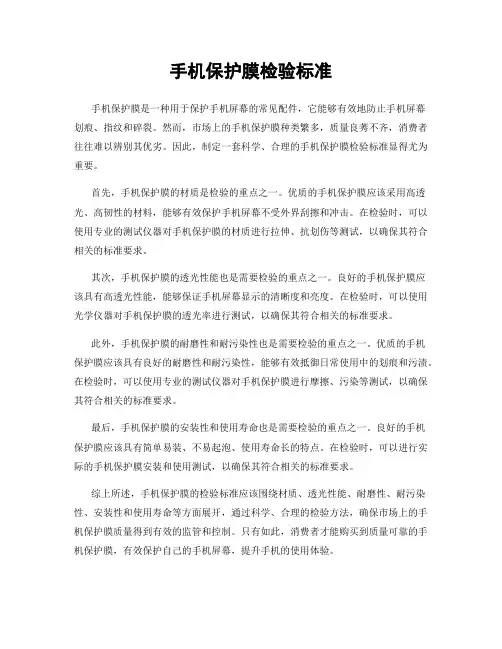 手机保护膜检验标准