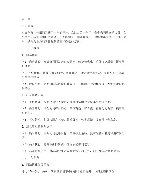 网络运营年度个人总结(3篇)