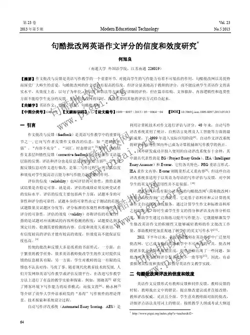 句酷批改网英语作文评分的信度和效度研究_何旭良