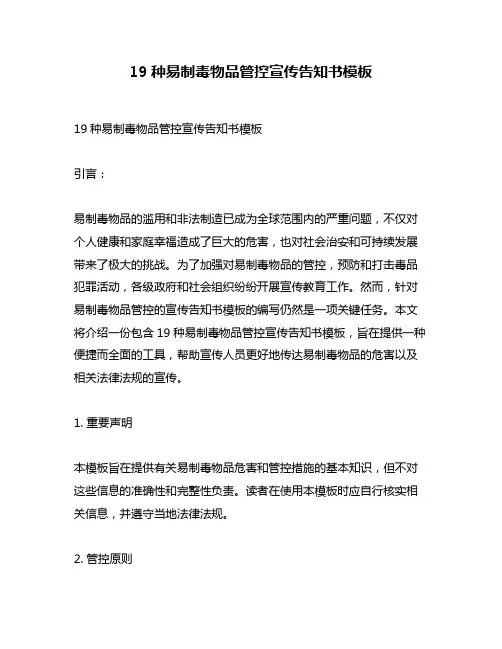 19种易制毒物品管控宣传告知书模板
