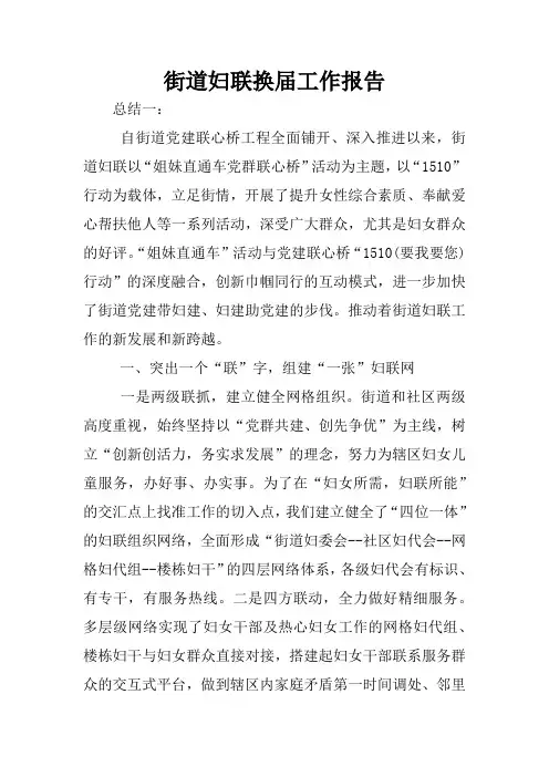 街道妇联换届工作报告