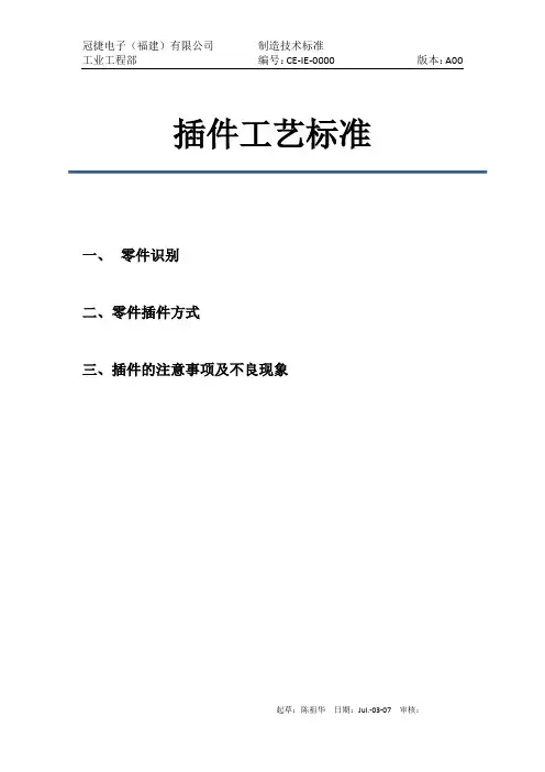 插件工艺标准