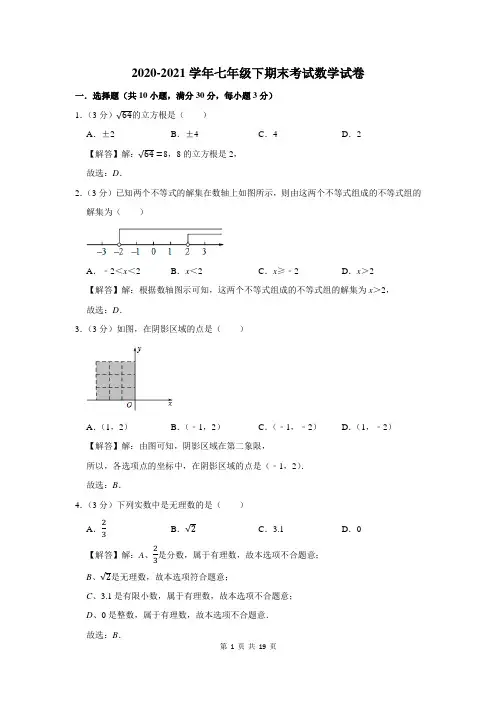 2020-2021学年人教版七年级下期末考试数学试卷及答案