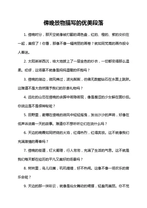 傍晚景物描写的优美段落