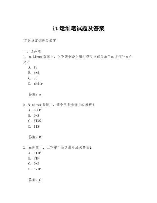 it运维笔试题及答案