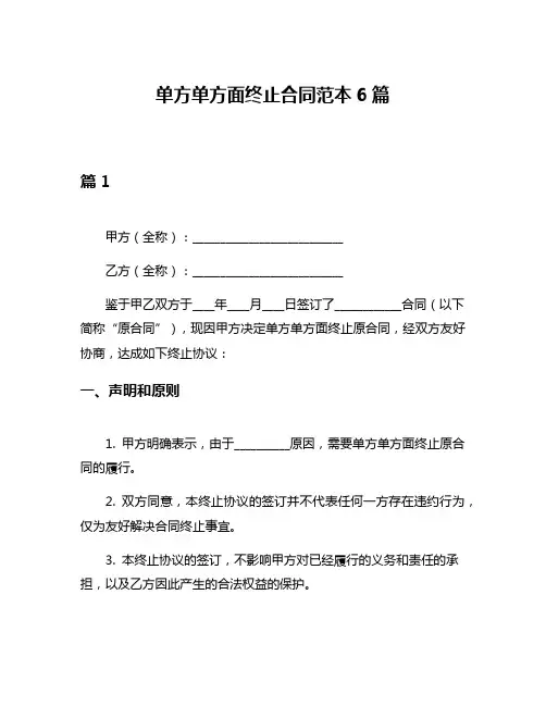 单方单方面终止合同范本6篇