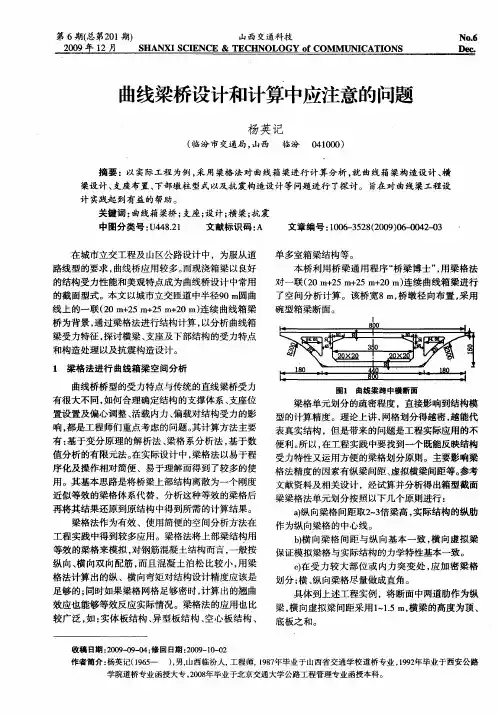 曲线梁桥设计和计算中应注意的问题