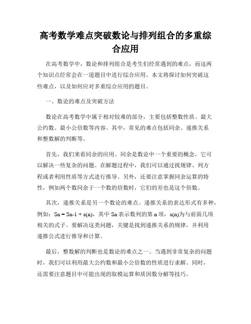 高考数学难点突破数论与排列组合的多重综合应用