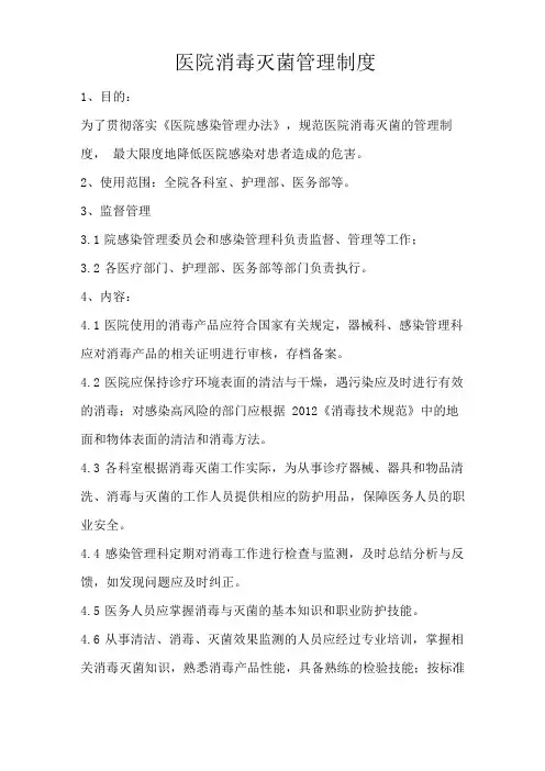 医院消毒灭菌管理制度