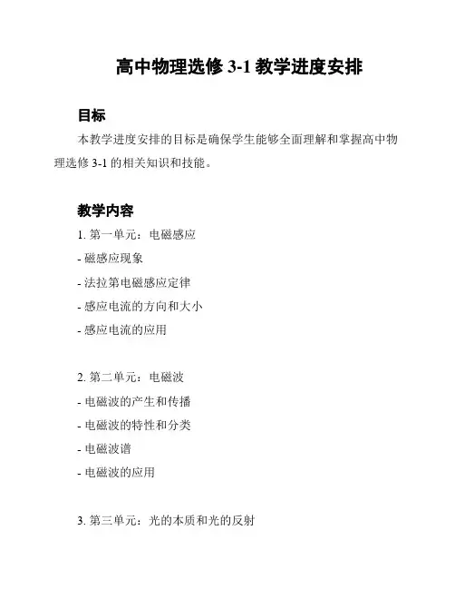 高中物理选修3-1教学进度安排