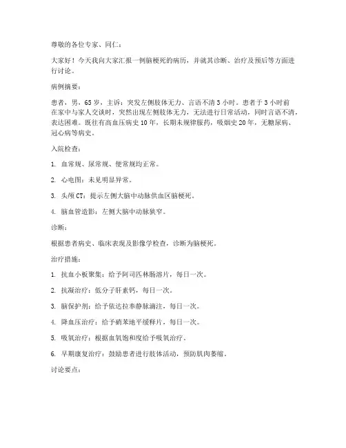 脑梗死病历讨论发言稿范文
