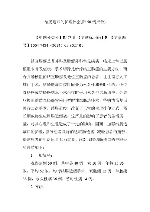 结肠造口的护理体会(附50例报告)