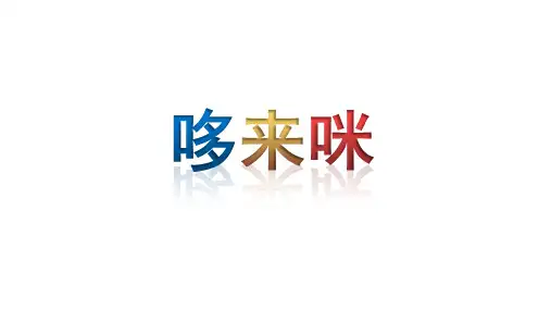 《哆来咪》名师课件