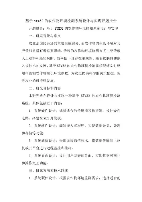 基于stm32的农作物环境检测系统设计与实现开题报告