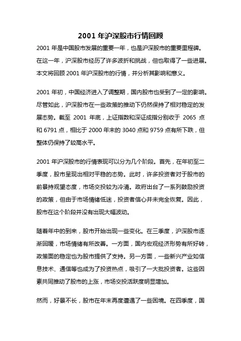 2001年沪深股市行情回顾