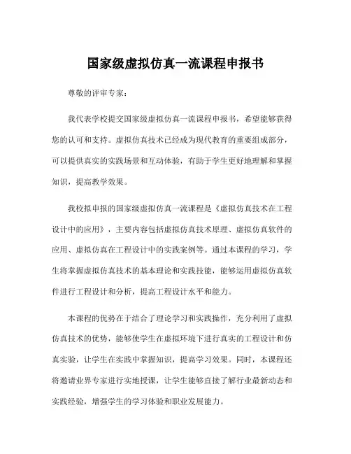 国家级虚拟仿真一流课程申报书