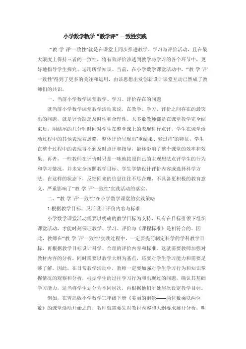 小学数学教学“教学评”一致性实践
