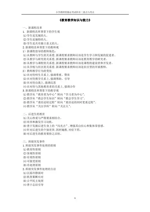 小学教师资格证考试教育教学知识与能力笔记重点与考点