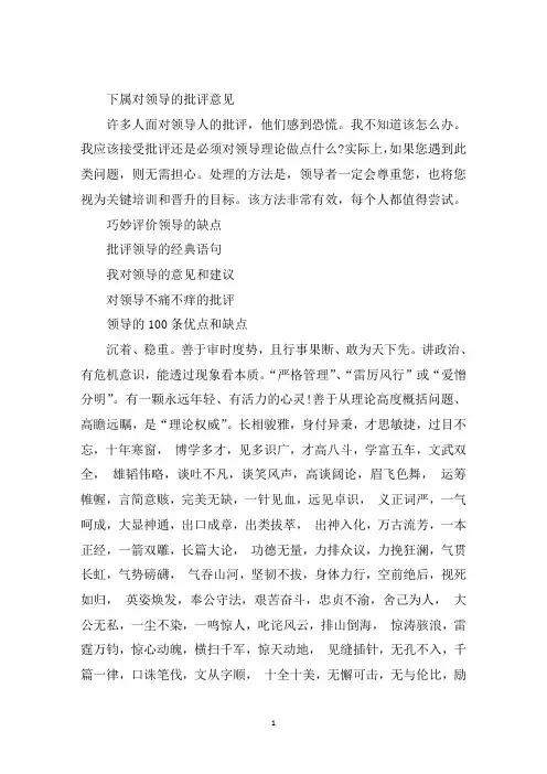 最新领导的100条优点和缺点3篇