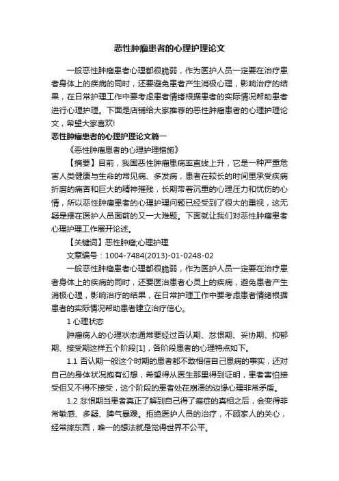 恶性肿瘤患者的心理护理论文