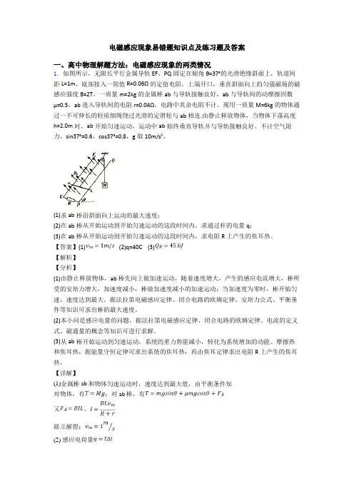 电磁感应现象易错题知识点及练习题及答案