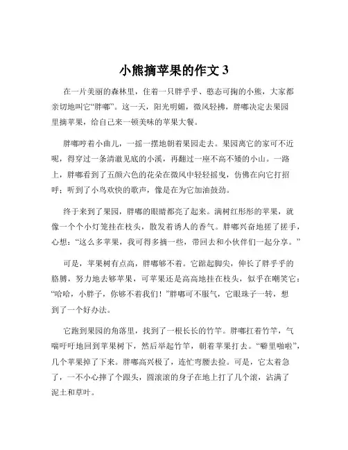 小熊摘苹果的作文3