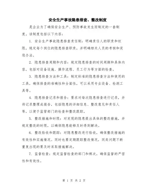 安全生产事故隐患排查、整改制度