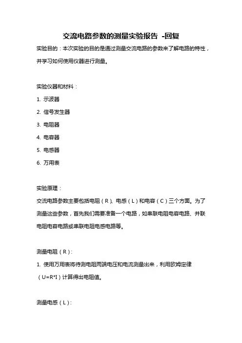 交流电路参数的测量实验报告 -回复