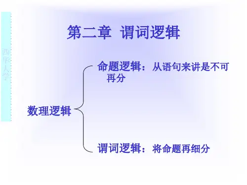 离散数学谓词逻辑.ppt