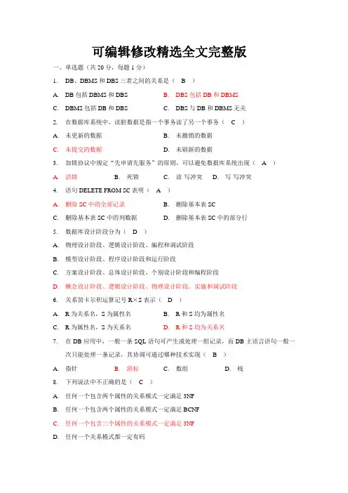 数据库原理与应用试题及答案精选全文完整版