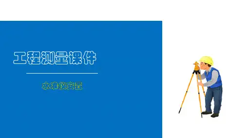 水准测量DS3自动安平水准仪基本操作(工程测量)