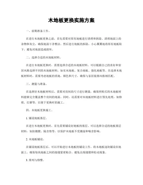 木地板更换实施方案