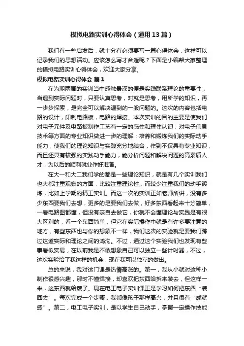 模拟电路实训心得体会（通用13篇）