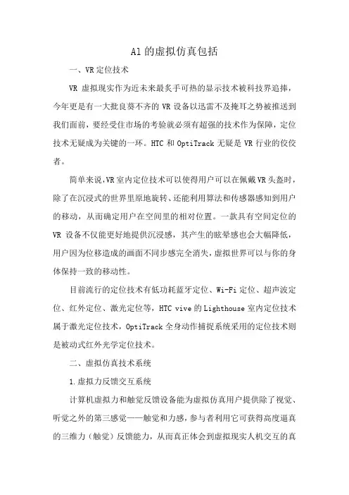 Al的虚拟仿真包括