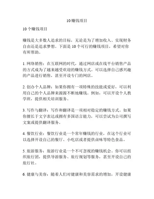 10赚钱项目