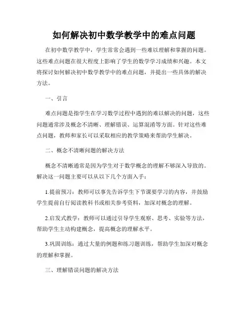 如何解决初中数学教学中的难点问题