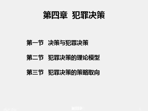 第四章犯罪心理学课件