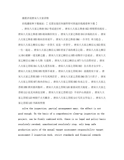 康震评说唐宋八大家详情