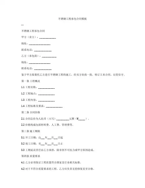 不锈钢工程承包合同模板