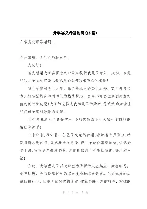 升学宴父母答谢词(15篇)