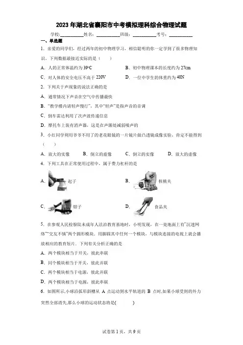 【中考冲刺】2023年湖北省襄阳市中考模拟物理试卷(附答案)