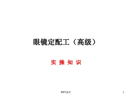 眼镜定配工高级实操  ppt课件