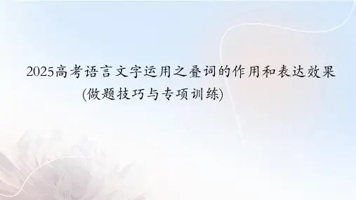 2025届高考语文复习：叠词的作用和表达效果+课件