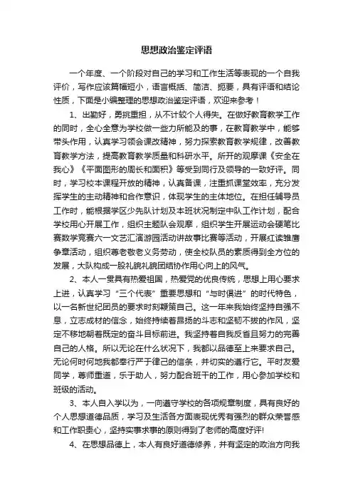 思想政治鉴定评语