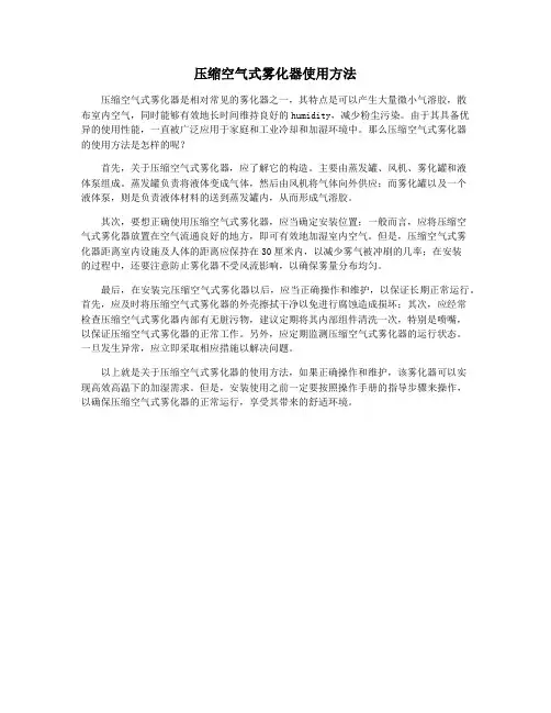 压缩空气式雾化器使用方法