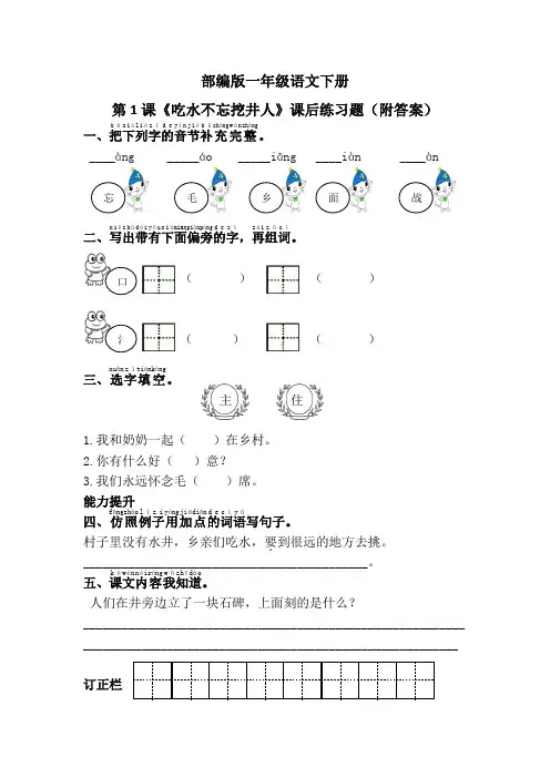 部编版一年级语文下册第1课《吃水不忘挖井人》课后练习题(附答案)