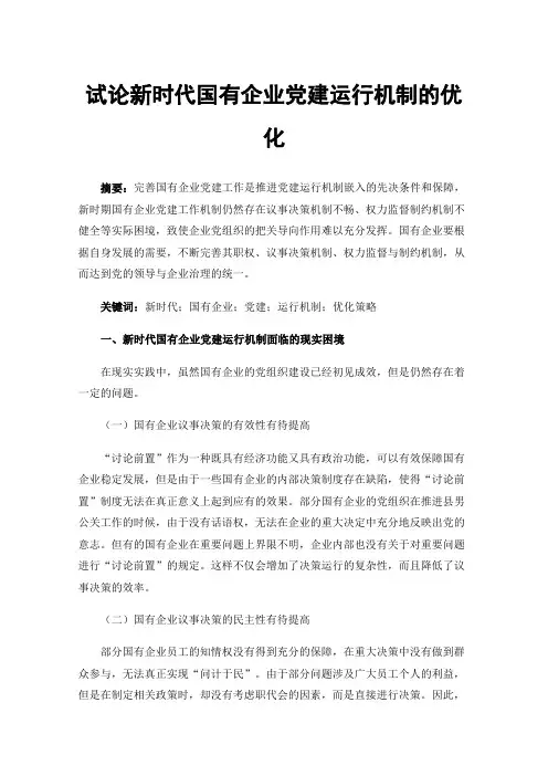试论新时代国有企业党建运行机制的优化
