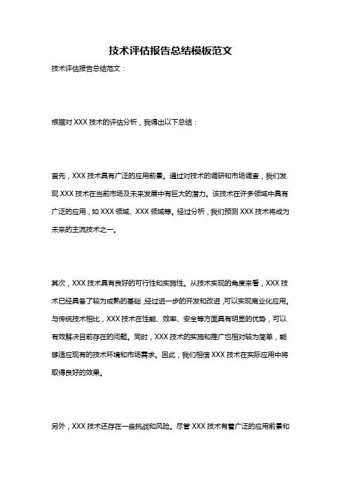 技术评估报告总结模板范文